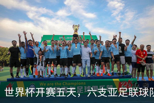 世界杯开赛五天，六支亚足联球队保持不败