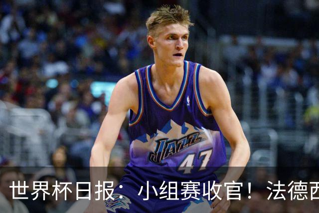 世界杯日报：小组赛收官！法德西荷葡半区绞杀+韩国伊朗出局