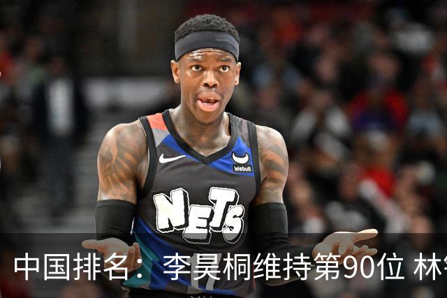 中国排名：李昊桐维持第90位 林钰鑫大幅提升