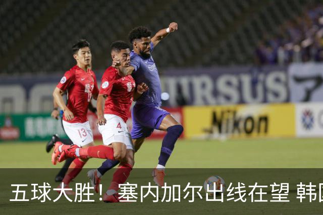 五球大胜！塞内加尔出线在望 韩国晋级仅剩理论希望