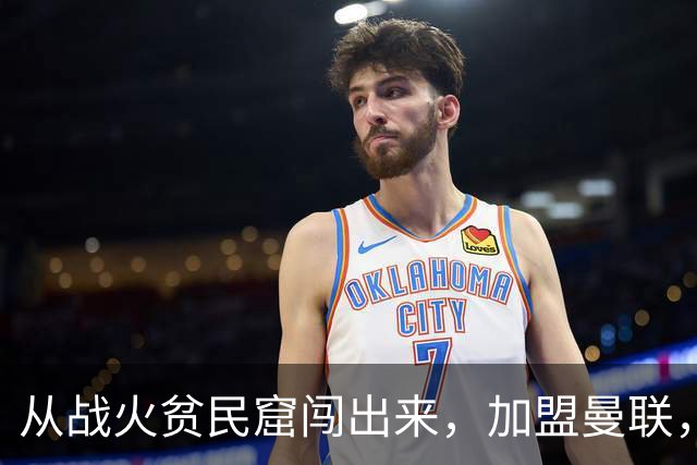 从战火贫民窟闯出来，加盟曼联，居然干翻世界第一防线