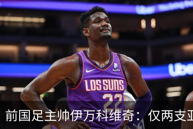 前国足主帅伊万科维奇：仅两支亚足联球队晋级世界杯32强并不意外