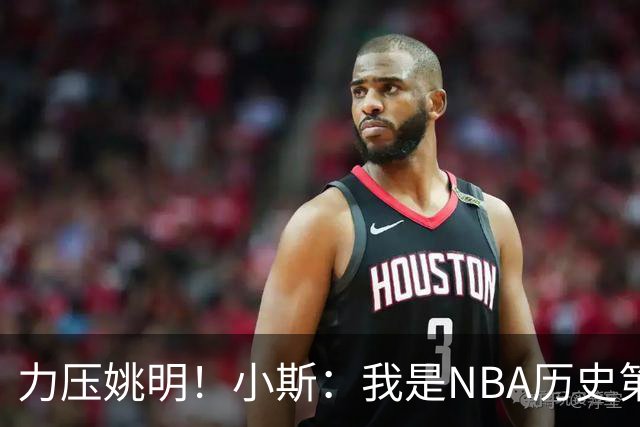 力压姚明！小斯：我是NBA历史第一个高中生身份获得年度最佳新秀