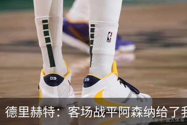 德里赫特：客场战平阿森纳给了我们很多勇气