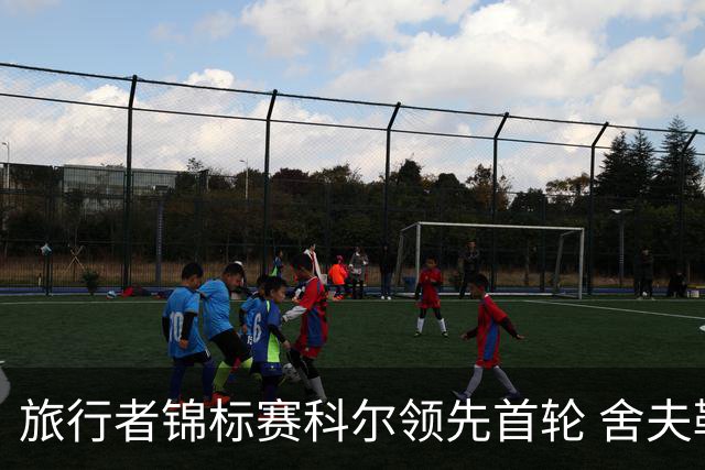 旅行者锦标赛科尔领先首轮 舍夫勒菲茨帕特里克T2