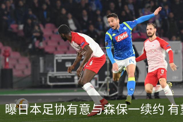 曝日本足协有意与森保一续约 有望带领日本队三度出战世界杯