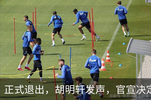 正式退出，胡明轩发声，官宣决定，首次透露心声，杜锋看懂