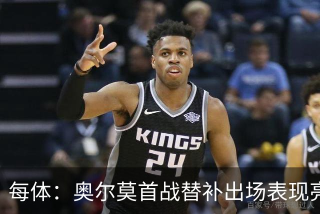 每体：奥尔莫首战替补出场表现亮眼，向主力位置发起冲击