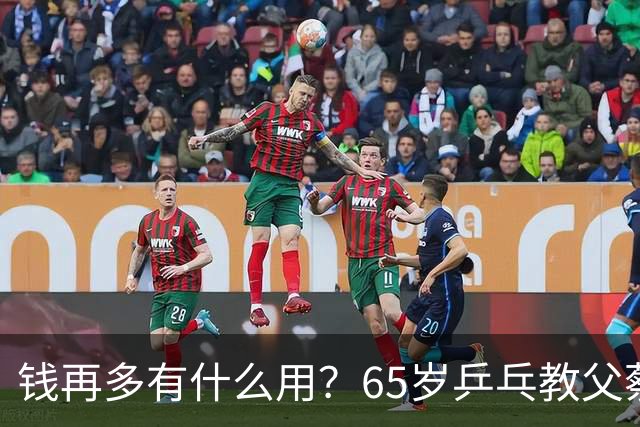 钱再多有什么用？65岁乒乓教父蔡振华现状，给所有老年人提了个醒