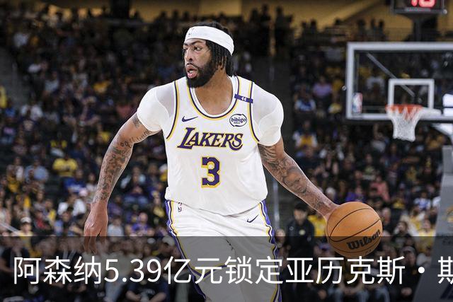 阿森纳5.39亿元锁定亚历克斯·斯科特，被指：他根本不值这么多