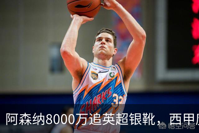 阿森纳8000万追英超银靴，西甲魔翼或来投