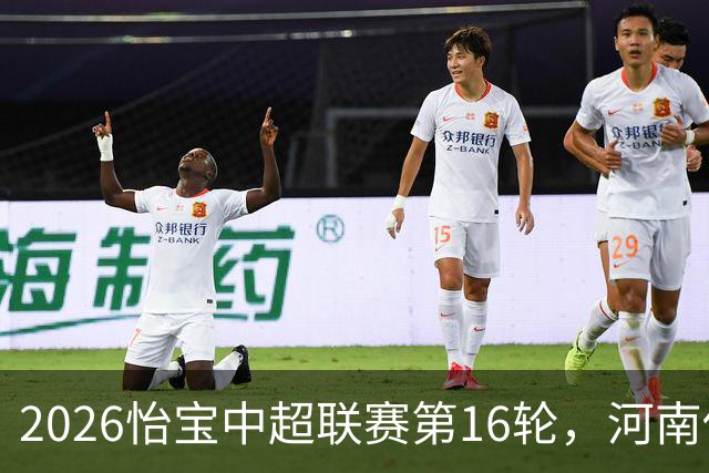 2026怡宝中超联赛第16轮，河南俱乐部彩陶坊1比2上海海港