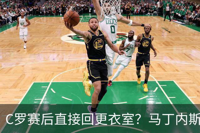 C罗赛后直接回更衣室？马丁内斯：球员们不太确定是需要留在场上