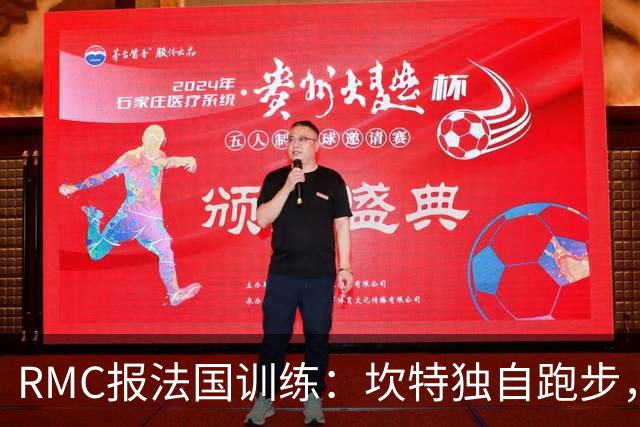 RMC报法国训练：坎特独自跑步，小图拉姆小腿不适提前结束训练