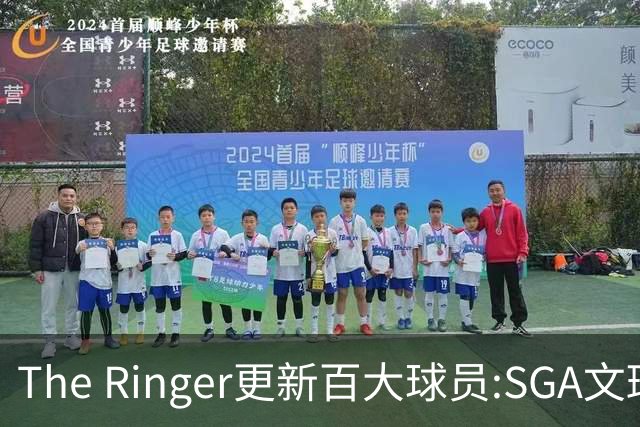The Ringer更新百大球员:SGA文班约基奇前3 布伦森5 库10杜16詹20