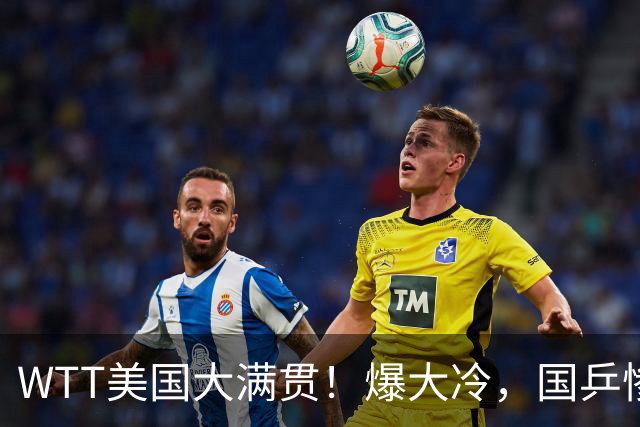 WTT美国大满贯！爆大冷，国乒惨遭连败，王曼昱、蒯曼赛程出炉